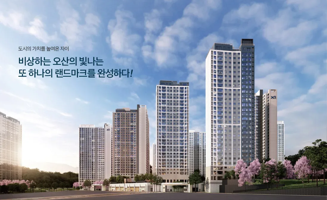 오산 내삼미2구역 북오산자이 조감도